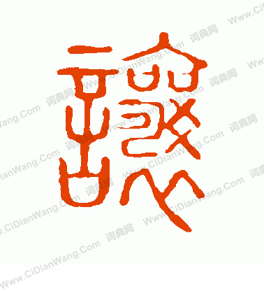 說文解字寫的讓