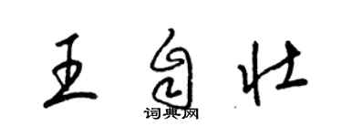 梁錦英王自壯草書個性簽名怎么寫