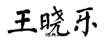 翁闓運王曉樂楷書個性簽名怎么寫