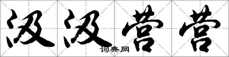 胡問遂汲汲營營行書怎么寫