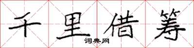 袁強千里借籌楷書怎么寫