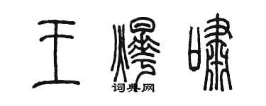 陳墨王燁嘯篆書個性簽名怎么寫