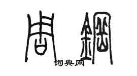 陳墨周鋼篆書個性簽名怎么寫