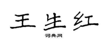 袁強王生紅楷書個性簽名怎么寫