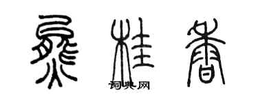 陳墨熊桂香篆書個性簽名怎么寫