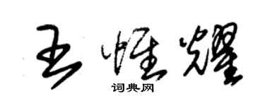 朱錫榮王惟耀草書個性簽名怎么寫