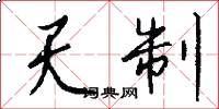 天制怎么寫好看