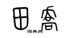 曾慶福田喬篆書個性簽名怎么寫