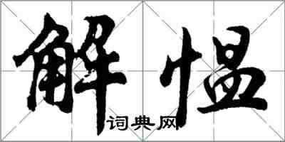 胡問遂解慍行書怎么寫