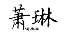丁謙蕭琳楷書個性簽名怎么寫