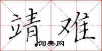 黃華生靖難楷書怎么寫