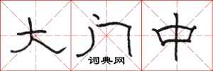 駱恆光大門中隸書怎么寫