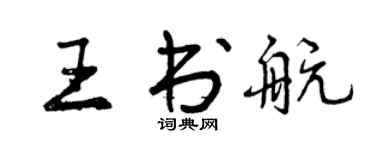 曾慶福王書航行書個性簽名怎么寫