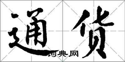 翁闓運通貨楷書怎么寫