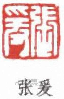 張大千的篆刻印章張爰