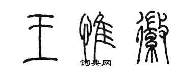 陳墨王惟徽篆書個性簽名怎么寫