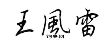 王正良王風雷行書個性簽名怎么寫