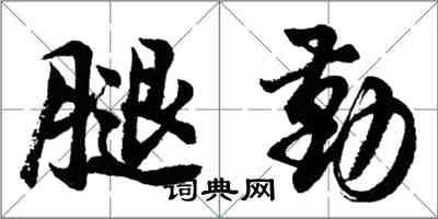 胡問遂腿勤行書怎么寫