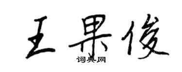 王正良王果俊行書個性簽名怎么寫