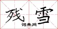 袁強殘雪楷書怎么寫