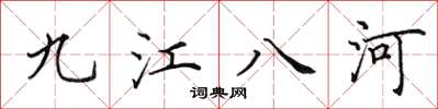 田英章九江八河楷書怎么寫