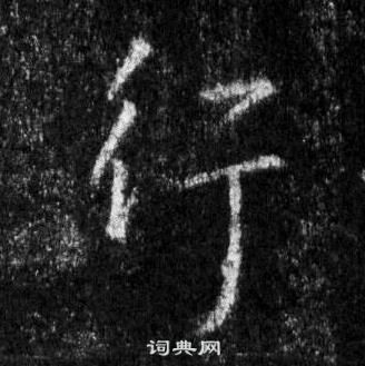 王羲之在懷仁集聖教序中寫的行