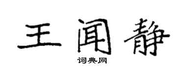 袁強王聞靜楷書個性簽名怎么寫