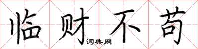 荊霄鵬臨財不苟楷書怎么寫