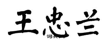 翁闓運王忠蘭楷書個性簽名怎么寫