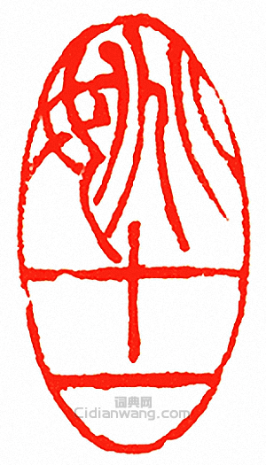 吳讓之的篆刻印章姚十一