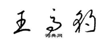 梁錦英王高豹草書個性簽名怎么寫