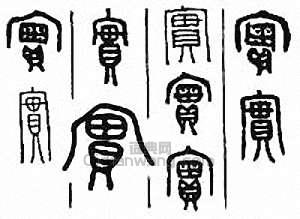 “實”篆刻印章