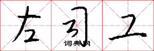 左司工怎么寫好看