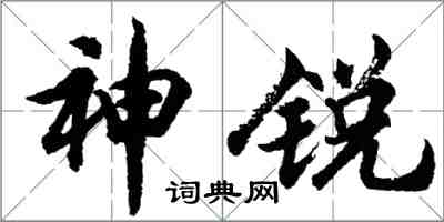 胡問遂神銳行書怎么寫