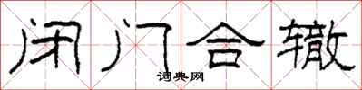 柯春海閉門合轍隸書怎么寫