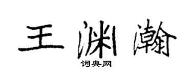 袁強王淵瀚楷書個性簽名怎么寫