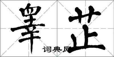 翁闓運睪芷楷書怎么寫