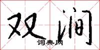 雙澗怎么寫好看