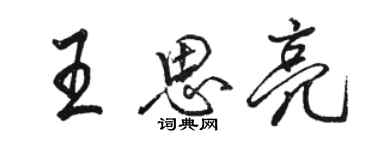 駱恆光王思亮行書個性簽名怎么寫