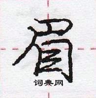 龐中華寫的硬筆行書眉