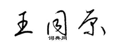 梁錦英王同原草書個性簽名怎么寫