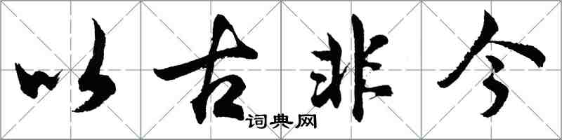 胡問遂以古非今行書怎么寫