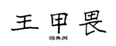 袁強王甲畏楷書個性簽名怎么寫