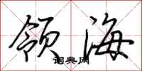 荊霄鵬領海行書怎么寫