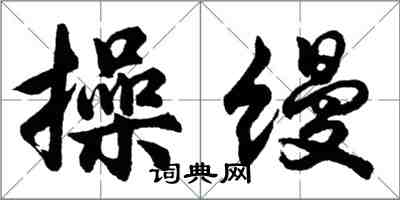 胡問遂操縵行書怎么寫