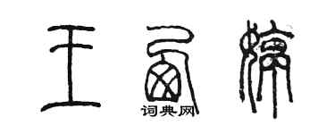 陳墨王西婷篆書個性簽名怎么寫