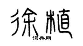 曾慶福徐植篆書個性簽名怎么寫