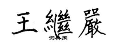 何伯昌王繼嚴楷書個性簽名怎么寫