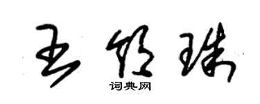 朱錫榮王領珠草書個性簽名怎么寫