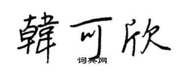 王正良韓可欣行書個性簽名怎么寫